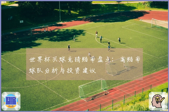世界杯买球竞猜赔率盘点：高赔率球队分析与投资建议