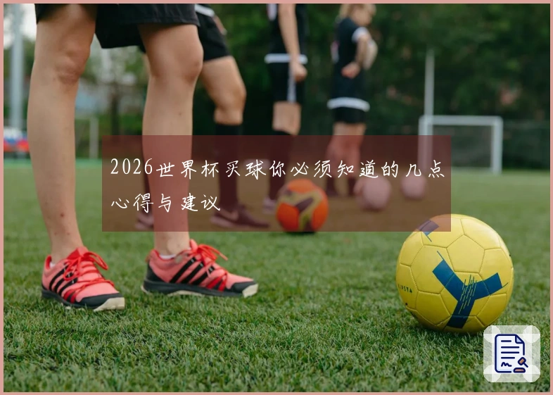 2026世界杯买球你必须知道的几点心得与建议