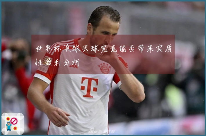 世界杯滚球买球究竟能否带来实质性盈利分析