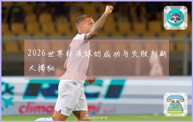 2026世界杯滚球的成功与失败判断大揭秘