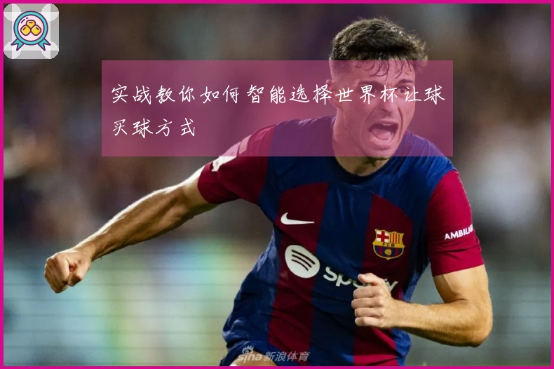 实战教你如何智能选择世界杯让球买球方式