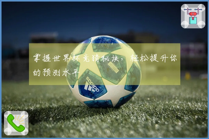 掌握世界杯竞猜秘诀，轻松提升你的预测水平