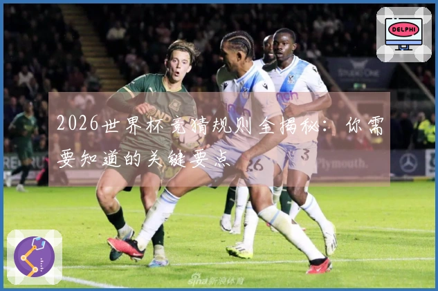 2026世界杯竞猜规则全揭秘：你需要知道的关键要点